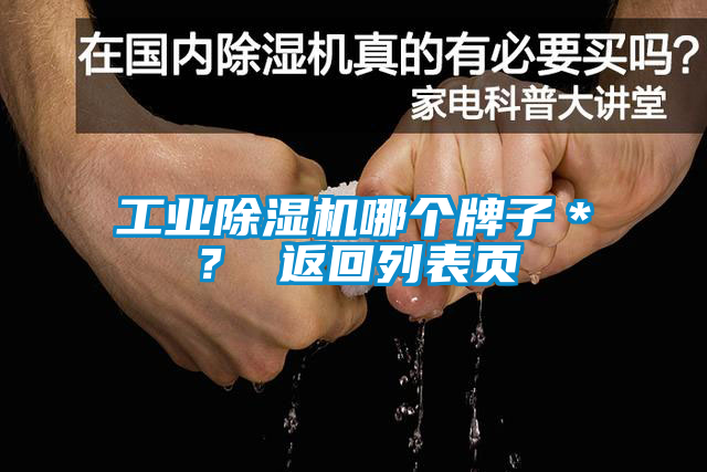 工業(yè)除濕機哪個牌子＊？ 返回列表頁