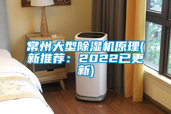 常州大型除濕機(jī)原理(新推薦：2022已更新)