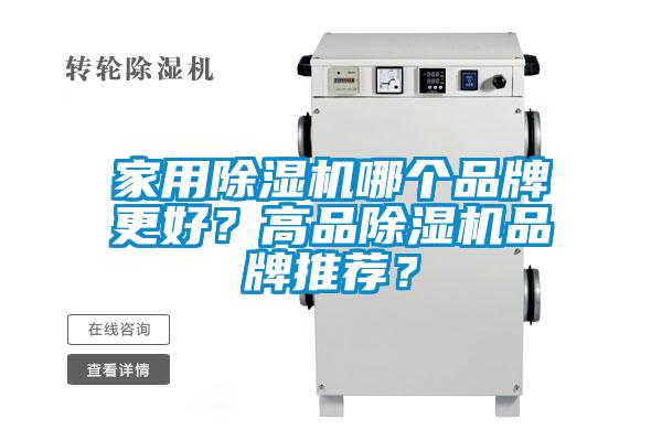 家用除濕機哪個品牌更好？高品除濕機品牌推薦？