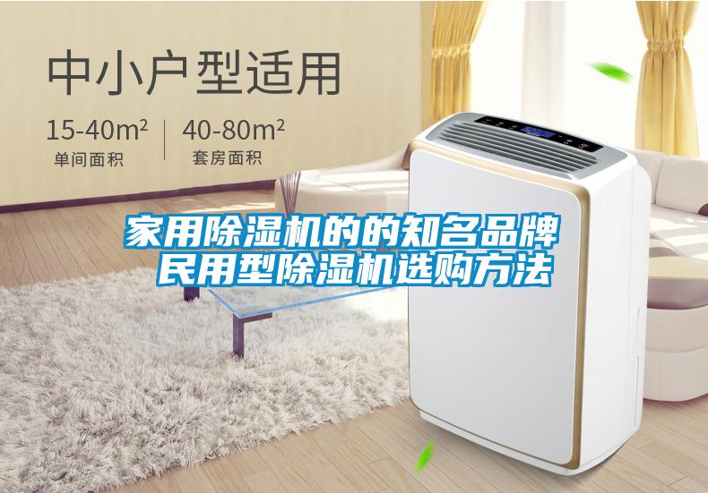 家用除濕機的的知名品牌 民用型除濕機選購方法