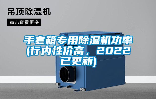 手套箱專用除濕機(jī)功率(行內(nèi)性價(jià)高，2022已更新)