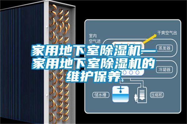 家用地下室除濕機—家用地下室除濕機的維護保養(yǎng)