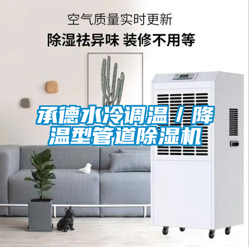 承德水冷調溫／降溫型管道除濕機