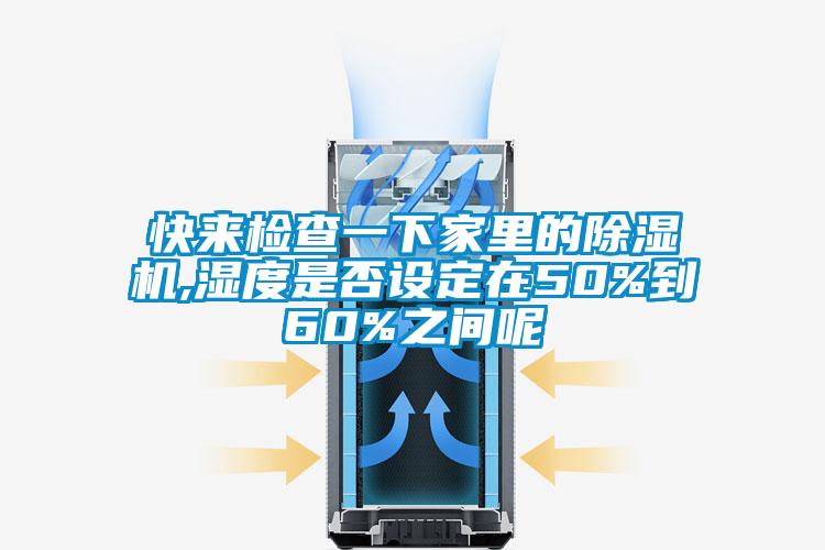 快來檢查一下家里的除濕機,濕度是否設定在50%到60%之間呢