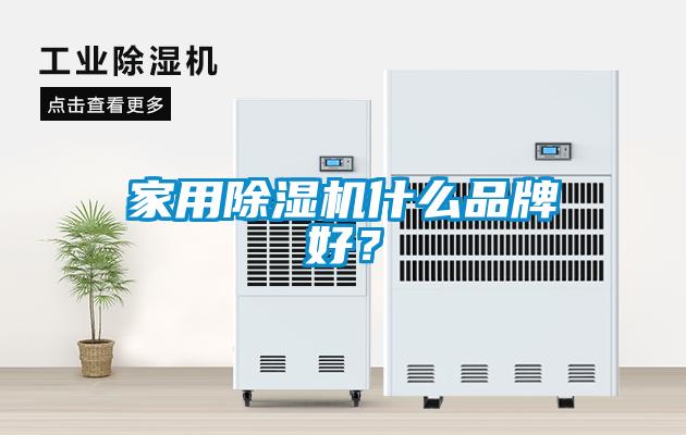 家用除濕機什么品牌好？