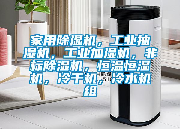 家用除濕機，工業(yè)抽濕機，工業(yè)加濕機，非標(biāo)除濕機，恒溫恒濕機，冷干機，冷水機組