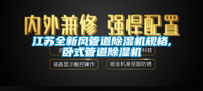 江蘇全新風(fēng)管道除濕機規(guī)格,臥式管道除濕機