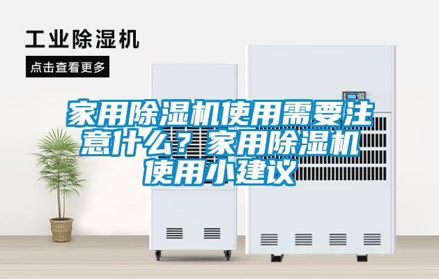 家用除濕機使用需要注意什么？家用除濕機使用小建議