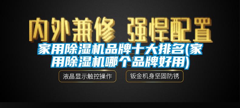 家用除濕機(jī)品牌十大排名(家用除濕機(jī)哪個(gè)品牌好用)