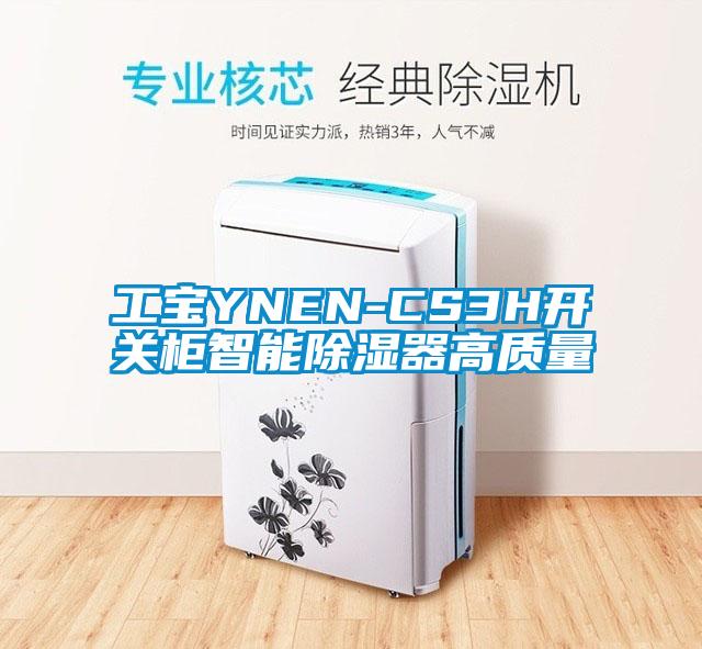 工寶YNEN-CS3H開關柜智能除濕器高質(zhì)量