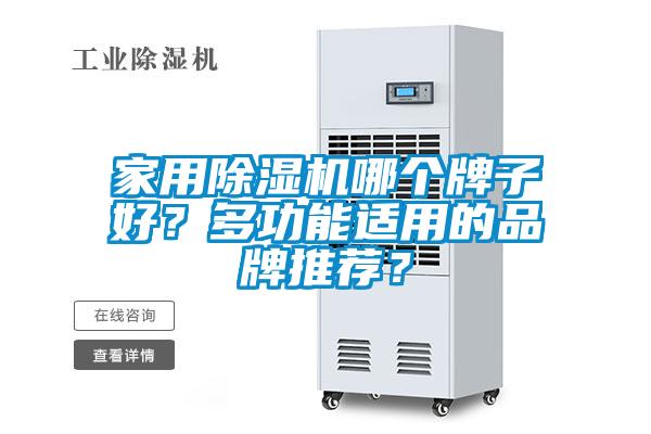 家用除濕機哪個牌子好？多功能適用的品牌推薦？