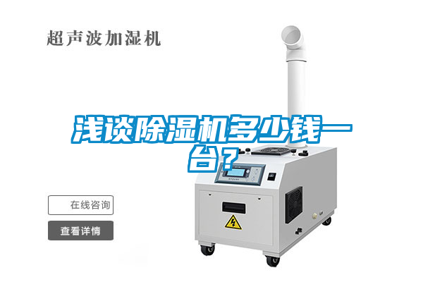 淺談除濕機(jī)多少錢一臺？