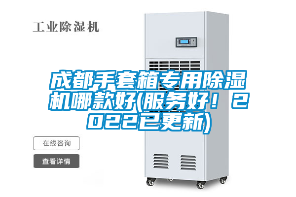 成都手套箱專用除濕機哪款好(服務(wù)好！2022已更新)