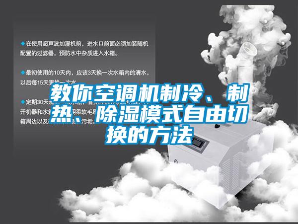 教你空調(diào)機制冷、制熱、除濕模式自由切換的方法