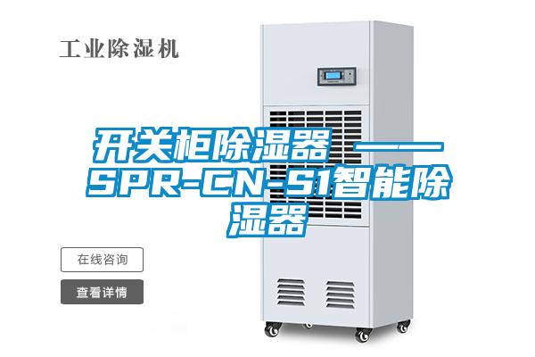 開關(guān)柜除濕器 ——SPR-CN-S1智能除濕器