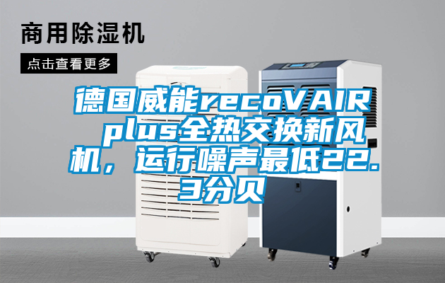 德國(guó)威能recoVAIR plus全熱交換新風(fēng)機(jī)，運(yùn)行噪聲最低22.3分貝