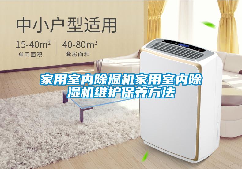 家用室內除濕機家用室內除濕機維護保養(yǎng)方法