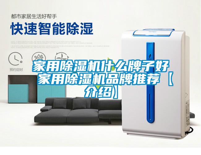 家用除濕機什么牌子好 家用除濕機品牌推薦【介紹】