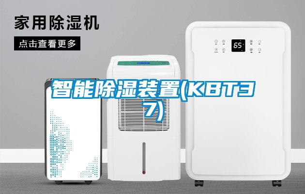 智能除濕裝置(KBT37)