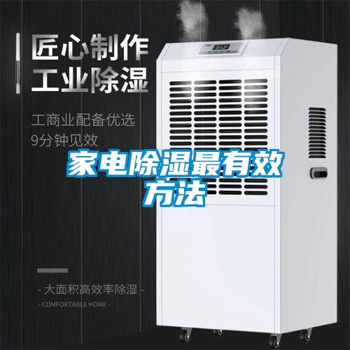 家電除濕最有效方法