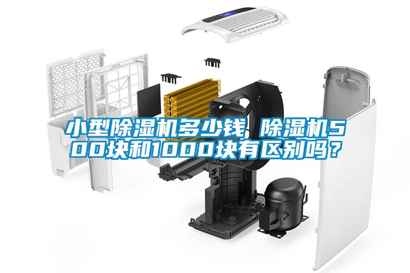 小型除濕機多少錢 除濕機500塊和1000塊有區(qū)別嗎？