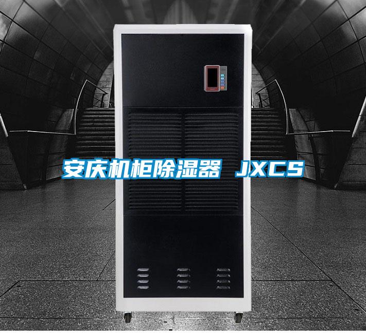 安慶機柜除濕器 JXCS