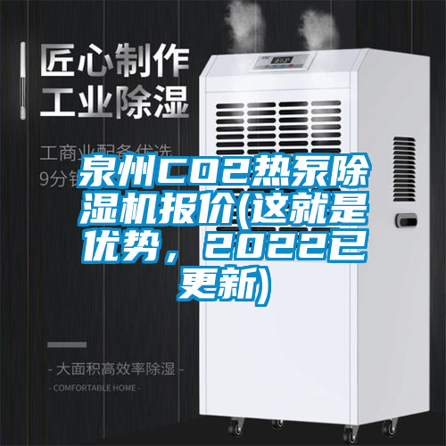 泉州CO2熱泵除濕機報價(這就是優(yōu)勢，2022已更新)