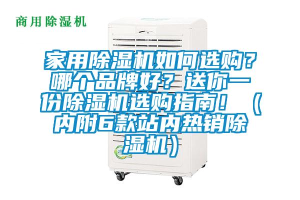 家用除濕機(jī)如何選購？哪個(gè)品牌好？送你一份除濕機(jī)選購指南！（內(nèi)附6款站內(nèi)熱銷除濕機(jī)）