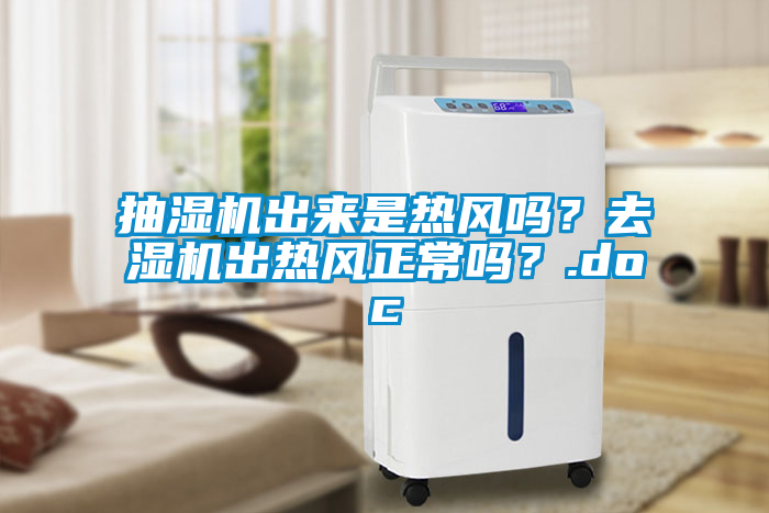 抽濕機出來是熱風(fēng)嗎？去濕機出熱風(fēng)正常嗎？.doc