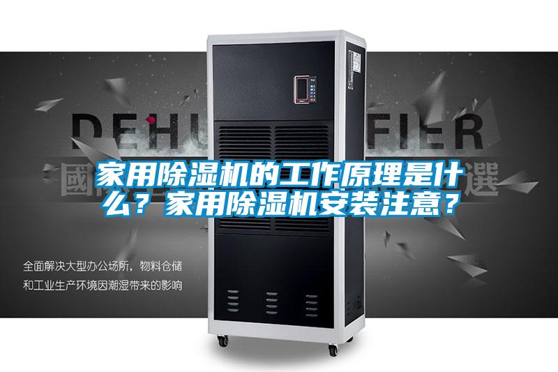 家用除濕機的工作原理是什么？家用除濕機安裝注意？