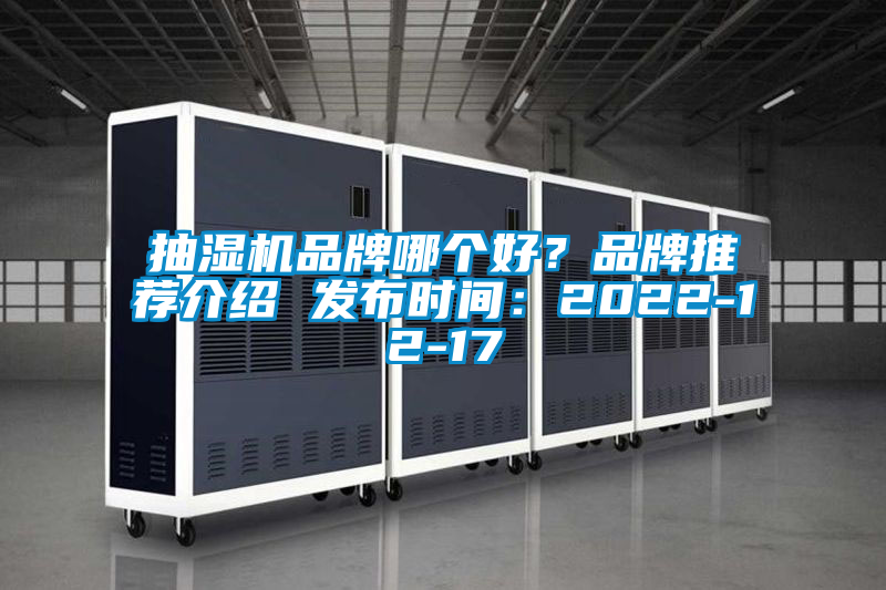 抽濕機品牌哪個好？品牌推薦介紹 發(fā)布時間：2022-12-17