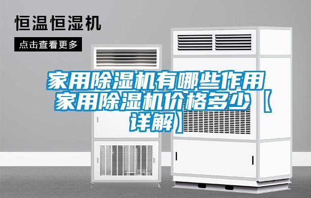 家用除濕機有哪些作用 家用除濕機價格多少【詳解】