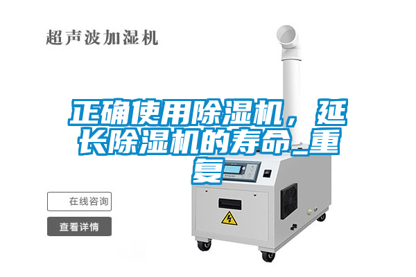 正確使用除濕機(jī)，延長除濕機(jī)的壽命_重復(fù)