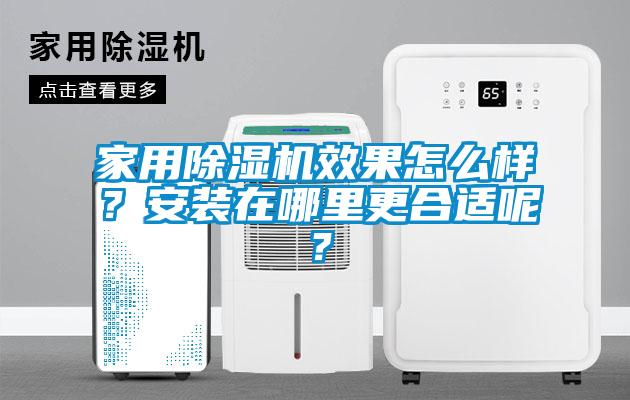 家用除濕機(jī)效果怎么樣？安裝在哪里更合適呢？