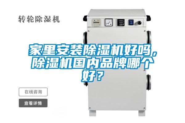 家里安裝除濕機好嗎，除濕機國內(nèi)品牌哪個好？