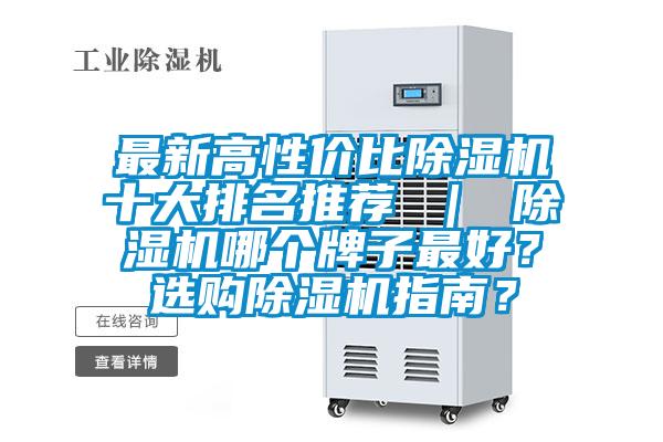 最新高性價比除濕機十大排名推薦 ｜ 除濕機哪個牌子最好？選購除濕機指南？