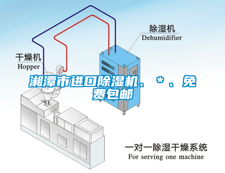 湘潭市進(jìn)口除濕機(jī)、＊、免費(fèi)包郵