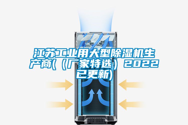 江蘇工業(yè)用大型除濕機生產(chǎn)商(（廠家特選）2022已更新)