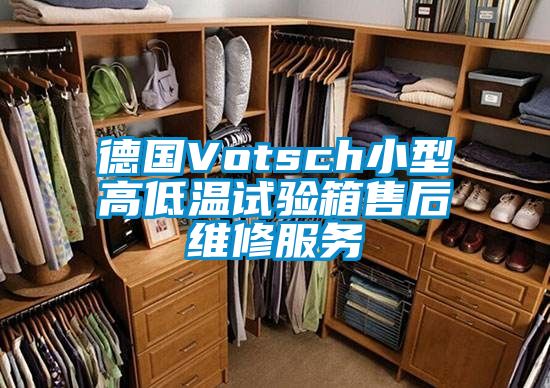 德國(guó)Votsch小型高低溫試驗(yàn)箱售后維修服務(wù)