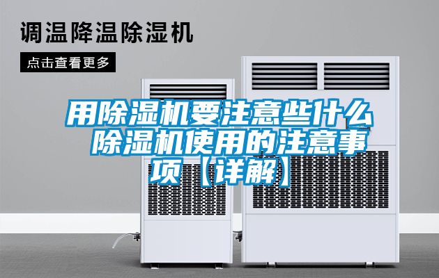 用除濕機(jī)要注意些什么 除濕機(jī)使用的注意事項【詳解】