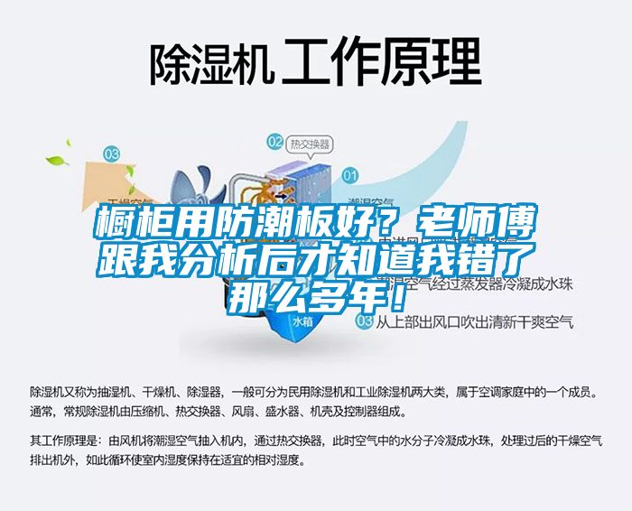 櫥柜用防潮板好？老師傅跟我分析后才知道我錯了那么多年！