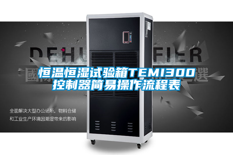 恒溫恒濕試驗箱TEMI300控制器簡易操作流程表