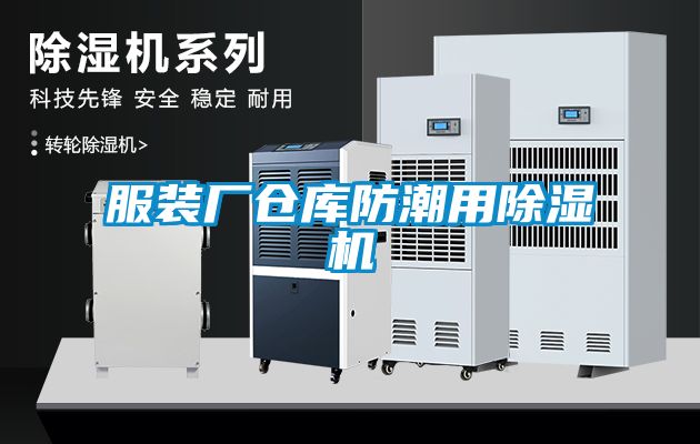 服裝廠倉庫防潮用除濕機(jī)