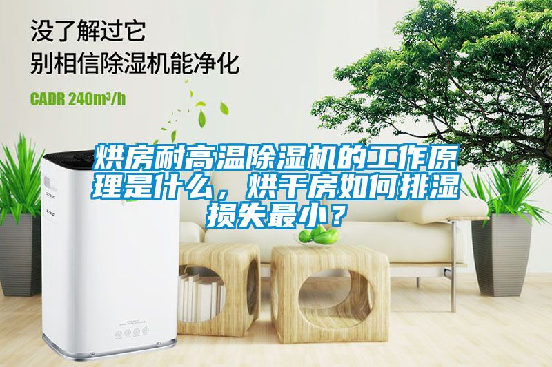 烘房耐高溫除濕機的工作原理是什么，烘干房如何排濕損失最??？