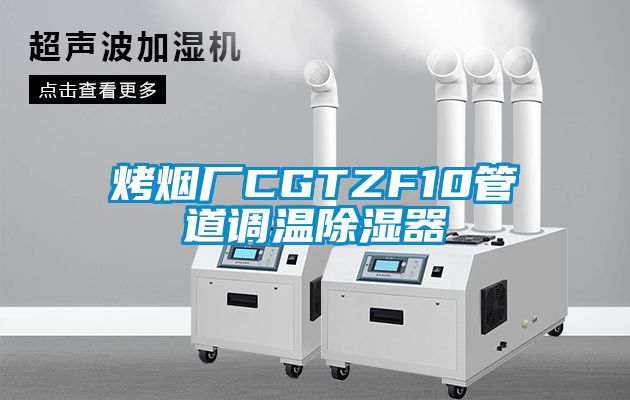 烤煙廠(chǎng)CGTZF10管道調(diào)溫除濕器