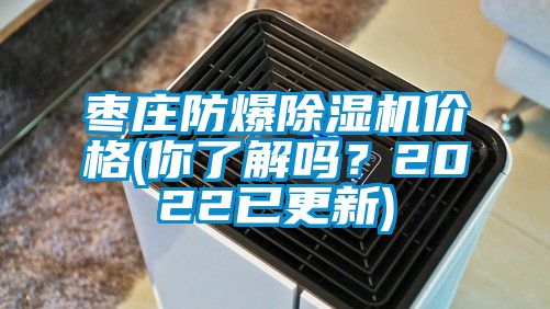 棗莊防爆除濕機(jī)價(jià)格(你了解嗎？2022已更新)