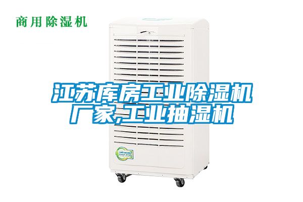 江蘇庫房工業(yè)除濕機(jī)廠家,工業(yè)抽濕機(jī)