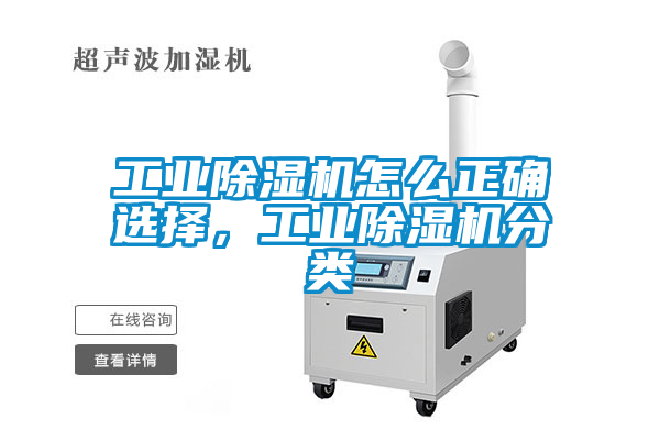 工業(yè)除濕機怎么正確選擇，工業(yè)除濕機分類