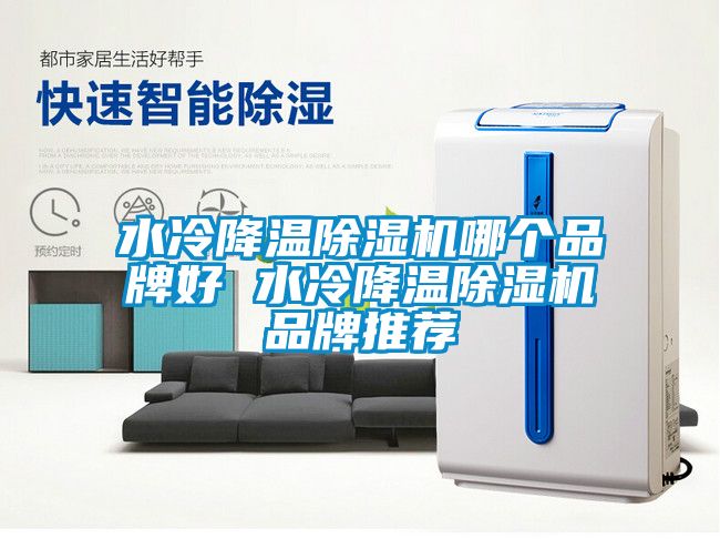 水冷降溫除濕機(jī)哪個(gè)品牌好 水冷降溫除濕機(jī)品牌推薦