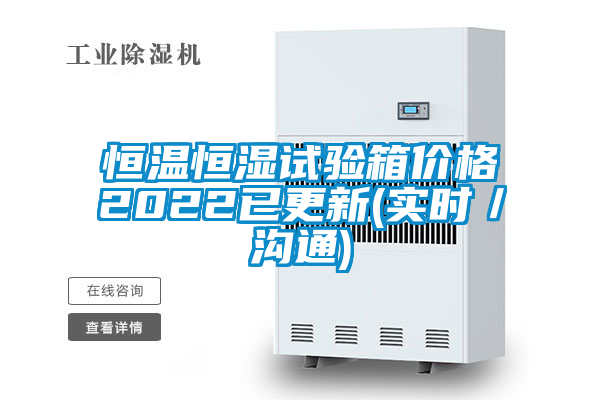 恒溫恒濕試驗箱價格2022已更新(實時／溝通)